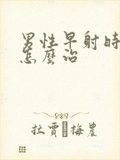 男性早射时间短怎么治