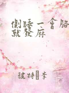 侧睡一会胳膊手就发麻