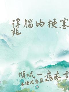 得脑内梗塞的前兆