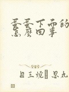 蛋蛋下面的皮痒怎么回事