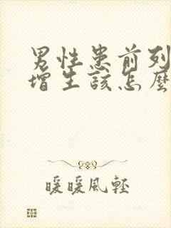 男性患前列腺有增生该怎么治疗