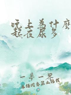 晚上为什么老是起夜尿多