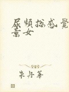 尿频总感觉有尿意女