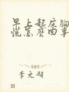 早上起床胸闷心慌怎么回事