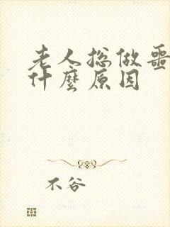 老人总做噩梦是什么原因