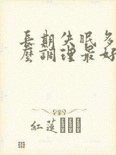 长期失眠多梦怎么调理最好的治疗方法