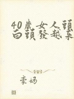 40岁女人头上白头发越来越多