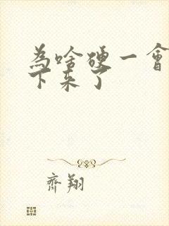 为啥硬一会就软下来了