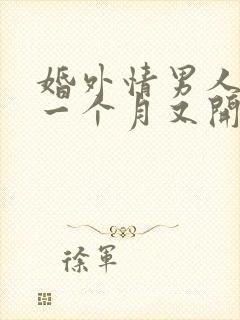 婚外情男人断联一个月又开始联系我