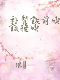 补肾饭前吃还是饭后吃