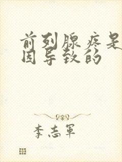 前列腺疼是啥原因导致的