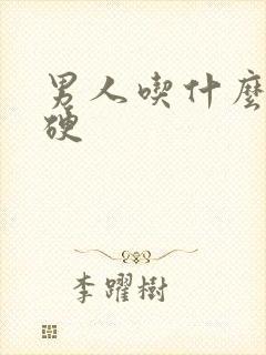 男人吃什么补不硬