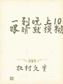 一到晚上10点眼睛就模糊