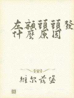 左额头头发白是什么原因