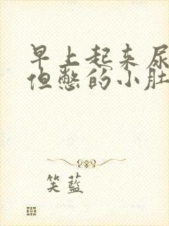 早上起来尿不多但憋的小肚子胀痛