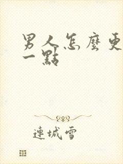 男人怎么更持久一点