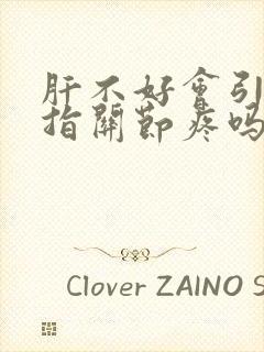 肝不好会引起手指关节疼吗