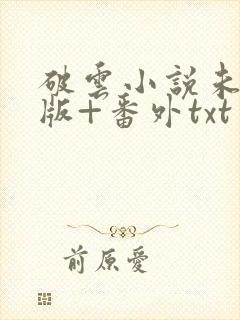 破云小说未删减版+番外txt