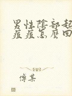 男性阴部起了小痘痘怎么回事