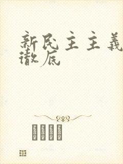 新民主主义革命彻底