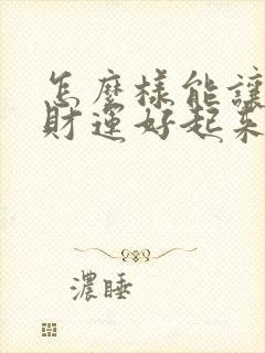 怎么样能让自己财运好起来