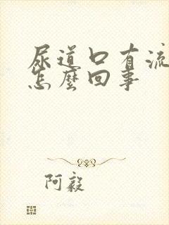 尿道口有流黄脓怎么回事