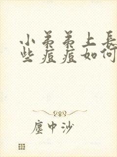 小弟弟上长了一些痘痘如何治疗