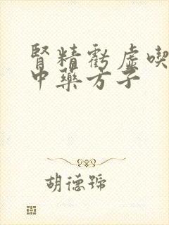 肾精亏虚吃什么中药方子