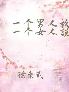 一个男人放不下一个女人说明什么