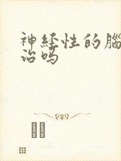 神经性的脑鸣能治吗