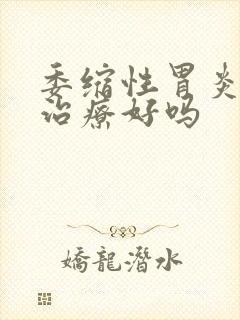 委缩性胃炎可以治疗好吗