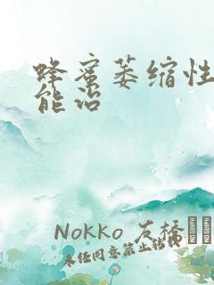 蜂蜜萎缩性胃炎能治