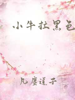 小牛拉黑色粪便