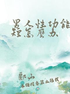 男人性功能时间短怎么办