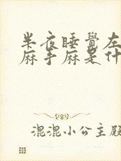 半夜睡觉左胳膊麻手麻是什么病的前兆