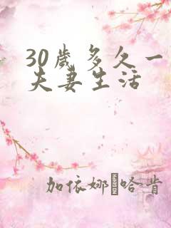30岁多久一次夫妻生活