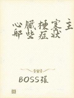 心脏梗塞主要有哪些症状