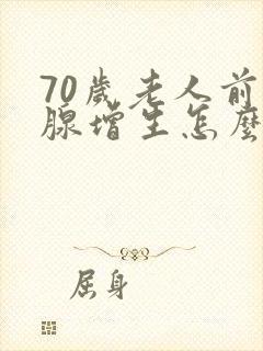 70岁老人前列腺增生怎么治疗好