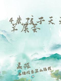 4岁孩子天天拉羊屎蛋