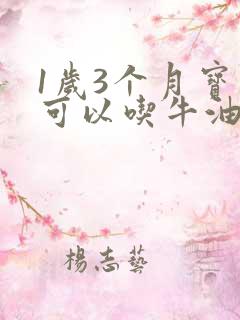 1岁3个月宝宝可以吃牛油果吗