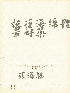 恢复海绵体供血最好药