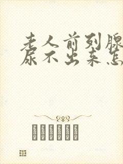 老人前列腺增生尿不出来怎么办