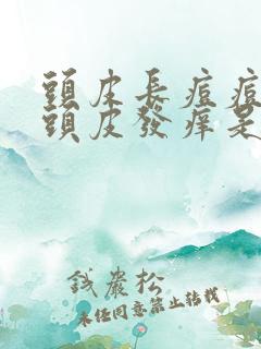 头皮长痘痘并且头皮发痒是怎么回事