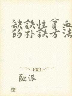 缺铁性贫血最快的补铁方法