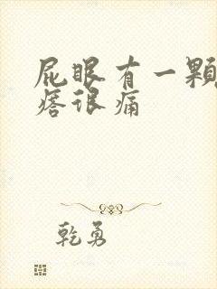 屁眼有一颗硬疙瘩很痛