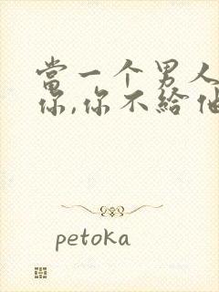 当一个男人想睡你,你不给他睡他会生气吗