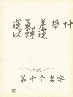 运气差带什么可以转运