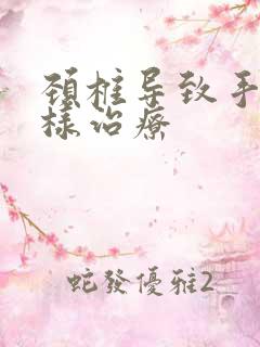 颈椎导致手麻怎样治疗