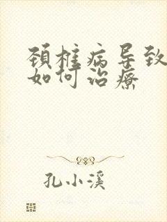 颈椎病导致头晕如何治疗