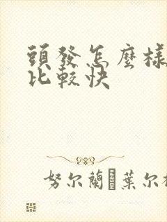 头发怎么样长得比较快